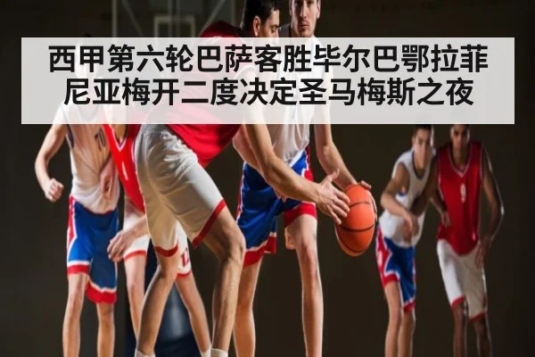西甲第六轮巴萨客胜毕尔巴鄂拉菲尼亚梅开二度决定圣马梅斯之夜