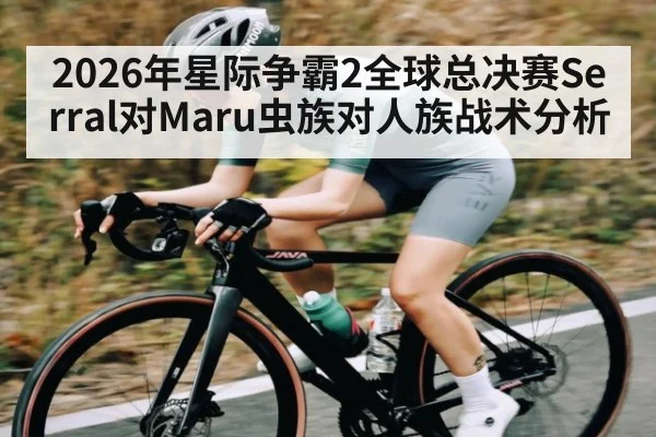 2026年星际争霸2全球总决赛Serral对Maru虫族对人族战术分析